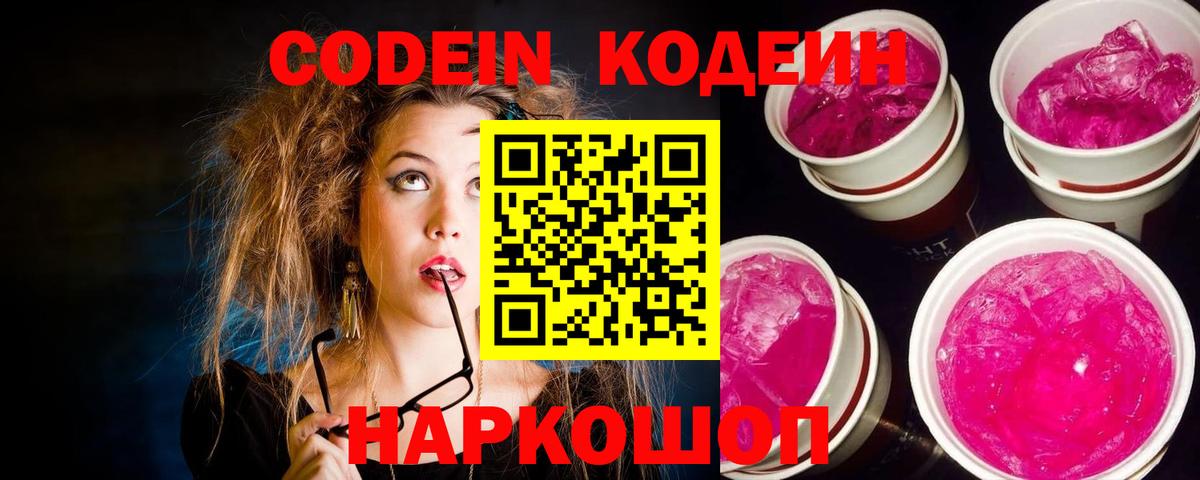 Кодеиновый сироп Lean Purple Drank  Вход с VPN  Белорецк  где можно купить   Кодеиновый сироп Lean Purple Drank 
